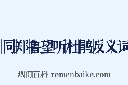 同郑鲁望听杜鹃反义词是什么意思的图片